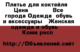 Платье для коктейля › Цена ­ 10 000 - Все города Одежда, обувь и аксессуары » Женская одежда и обувь   . Коми респ.